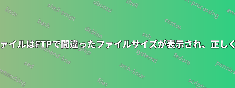 4 GBを超えるファイルはFTPで間違ったファイルサイズが表示され、正しく動作しません