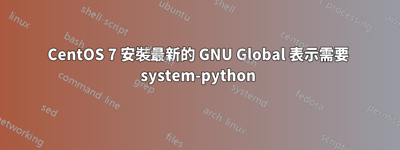 CentOS 7 安裝最新的 GNU Global 表示需要 system-python