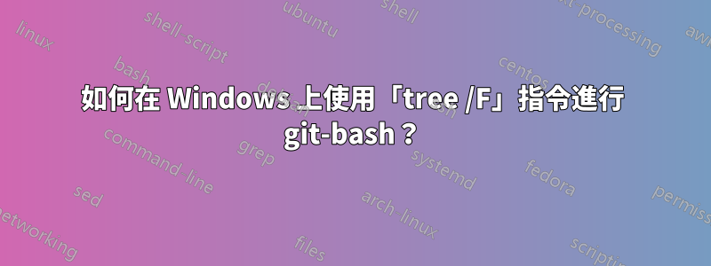 如何在 Windows 上使用「tree /F」指令進行 git-bash？
