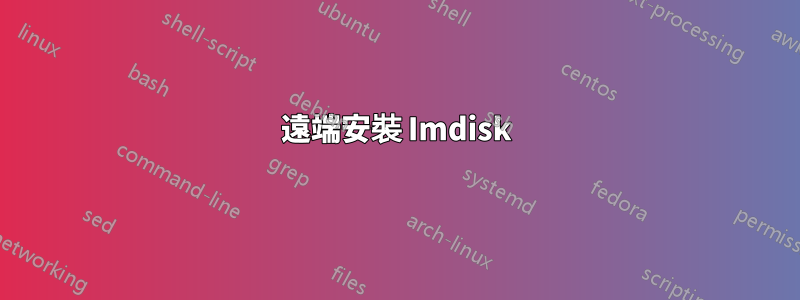 遠端安裝 Imdisk
