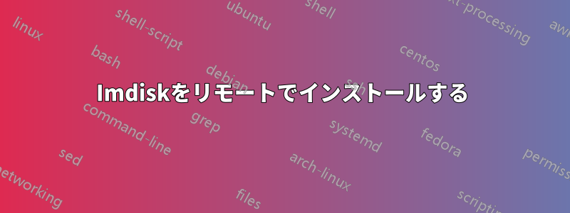 Imdiskをリモートでインストールする