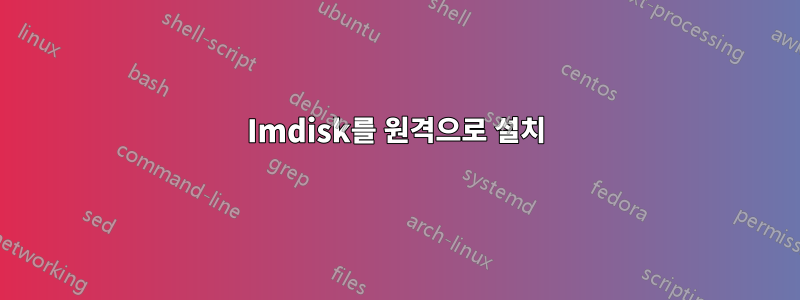 Imdisk를 원격으로 설치