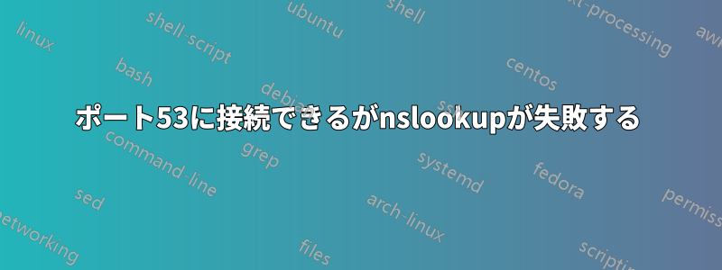 ポート53に接続できるがnslookupが失敗する