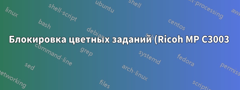 Блокировка цветных заданий (Ricoh MP C3003)