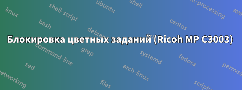 Блокировка цветных заданий (Ricoh MP C3003)