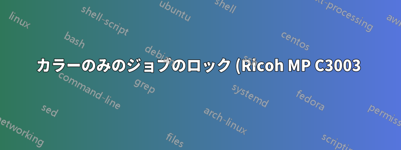 カラーのみのジョブのロック (Ricoh MP C3003)