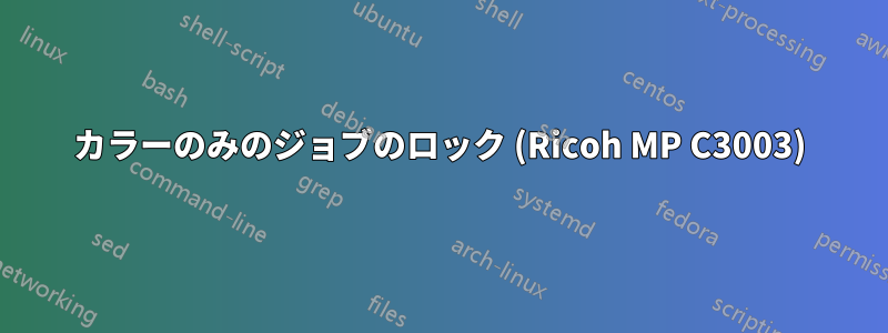 カラーのみのジョブのロック (Ricoh MP C3003)