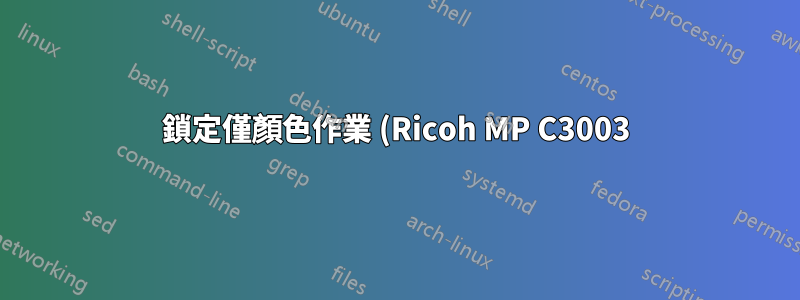 鎖定僅顏色作業 (Ricoh MP C3003)