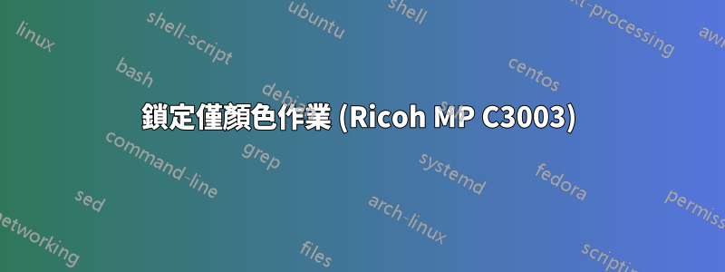 鎖定僅顏色作業 (Ricoh MP C3003)