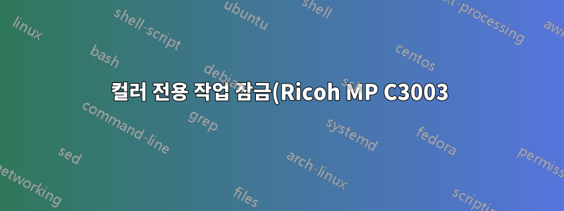 컬러 전용 작업 잠금(Ricoh MP C3003)