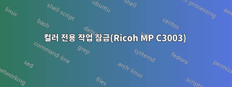 컬러 전용 작업 잠금(Ricoh MP C3003)
