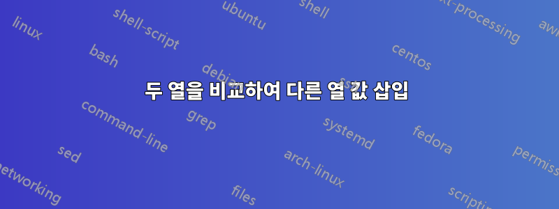 두 열을 비교하여 다른 열 값 삽입