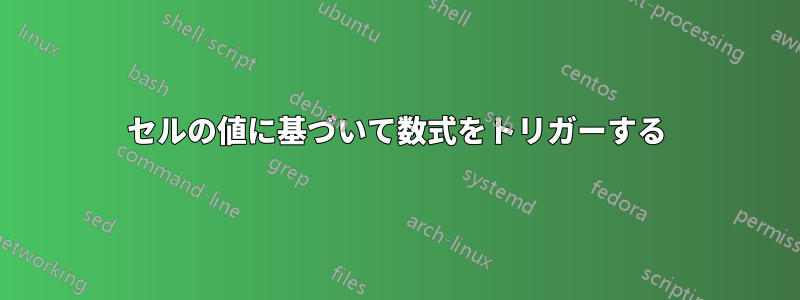 セルの値に基づいて数式をトリガーする