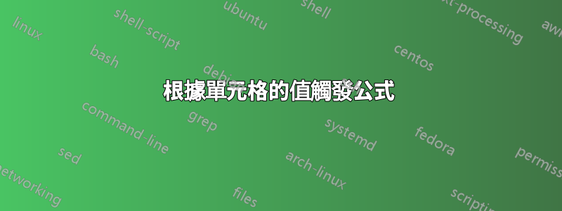 根據單元格的值觸發公式