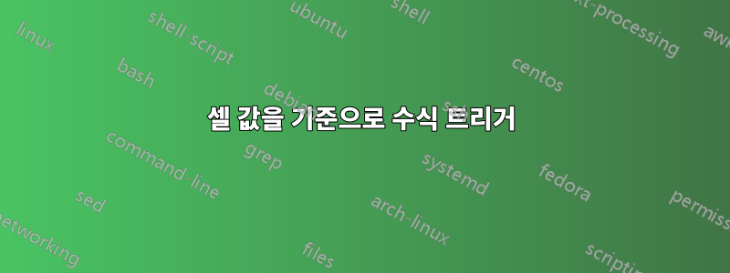 셀 값을 기준으로 수식 트리거