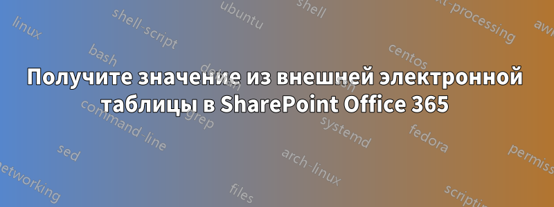 Получите значение из внешней электронной таблицы в SharePoint Office 365