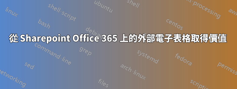 從 Sharepoint Office 365 上的外部電子表格取得價值
