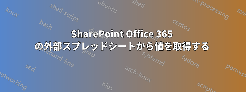 SharePoint Office 365 の外部スプレッドシートから値を取得する