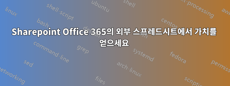Sharepoint Office 365의 외부 스프레드시트에서 가치를 얻으세요