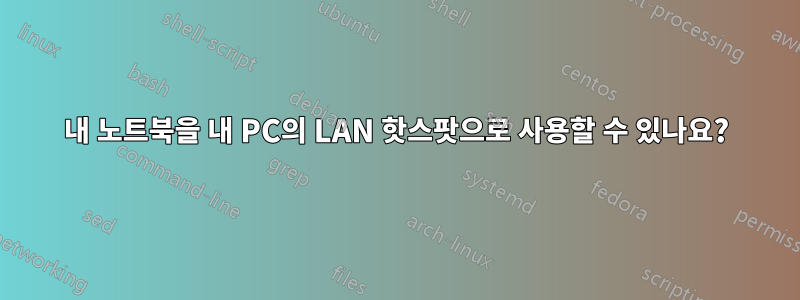 내 노트북을 내 PC의 LAN 핫스팟으로 사용할 수 있나요?