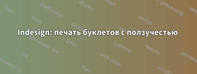 Indesign: печать буклетов с ползучестью