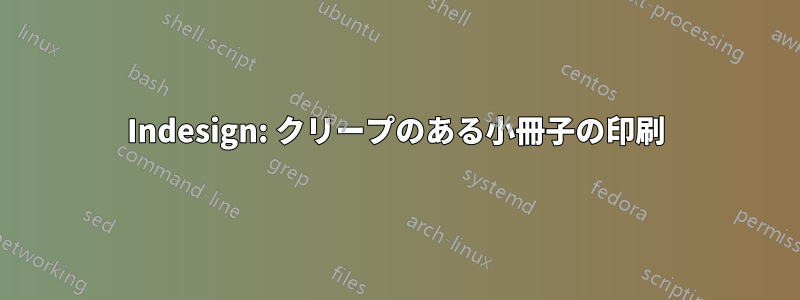 Indesign: クリープのある小冊子の印刷