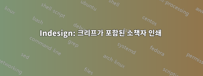 Indesign: 크리프가 포함된 소책자 인쇄