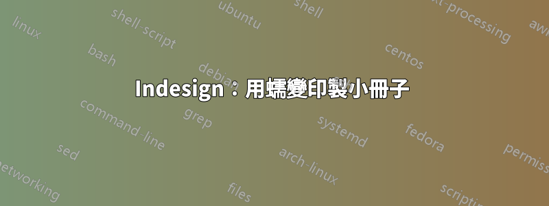 Indesign：用蠕變印製小冊子