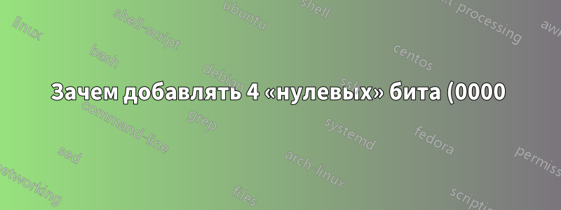 Зачем добавлять 4 «нулевых» бита (0000) в конец адреса сегментного регистра, чтобы получить адрес сегмента в физической памяти?