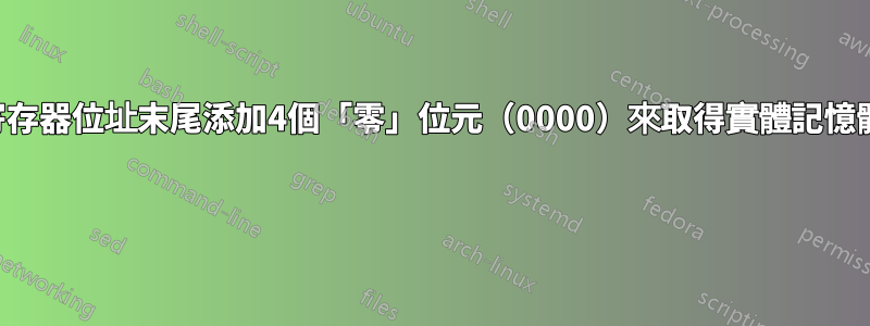 為什麼要在段寄存器位址末尾添加4個「零」位元（0000）來取得實體記憶體中的段位址？ 