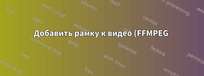 Добавить рамку к видео (FFMPEG)