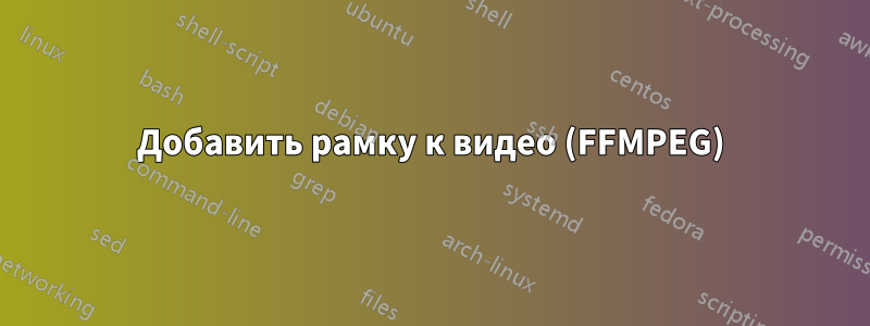 Добавить рамку к видео (FFMPEG)