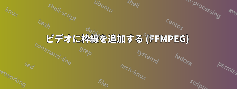 ビデオに枠線を追加する (FFMPEG)