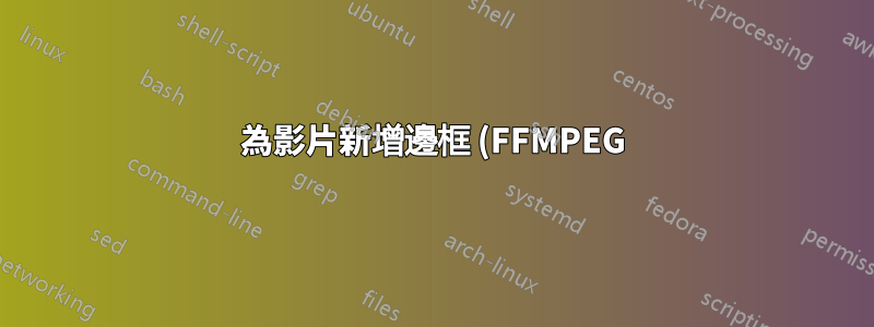 為影片新增邊框 (FFMPEG)