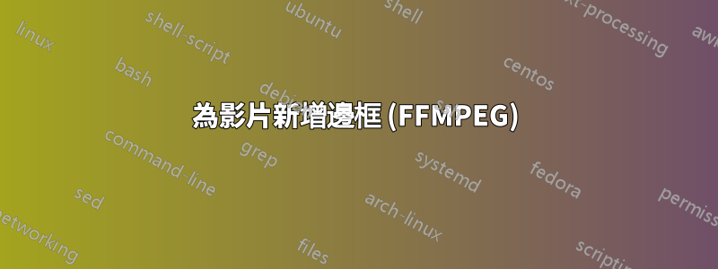 為影片新增邊框 (FFMPEG)