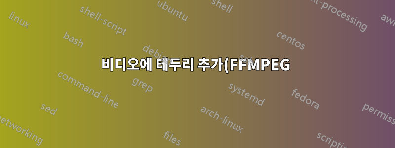 비디오에 테두리 추가(FFMPEG)