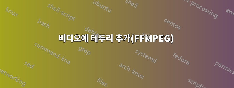 비디오에 테두리 추가(FFMPEG)