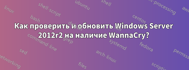Как проверить и обновить Windows Server 2012r2 на наличие WannaCry?