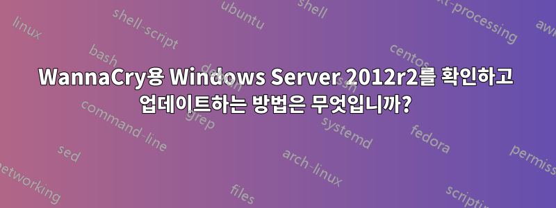 WannaCry용 Windows Server 2012r2를 확인하고 업데이트하는 방법은 무엇입니까?