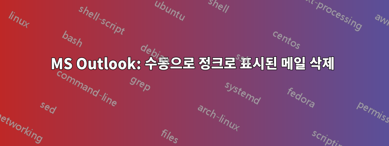 MS Outlook: 수동으로 정크로 표시된 메일 삭제