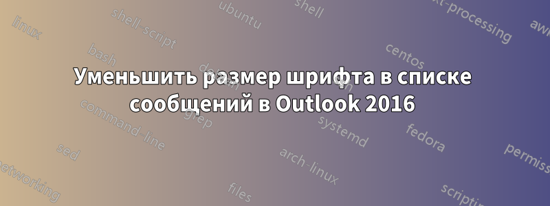 Уменьшить размер шрифта в списке сообщений в Outlook 2016