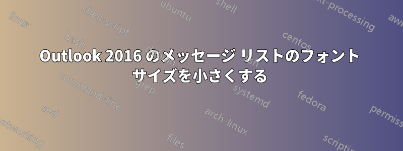 Outlook 2016 のメッセージ リストのフォント サイズを小さくする