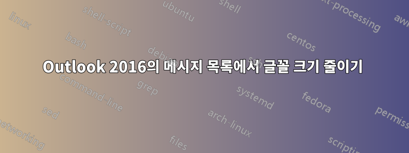 Outlook 2016의 메시지 목록에서 글꼴 크기 줄이기