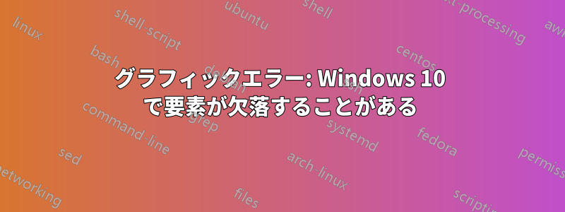 グラフィックエラー: Windows 10 で要素が欠落することがある