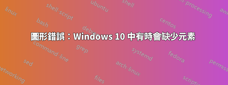 圖形錯誤：Windows 10 中有時會缺少元素