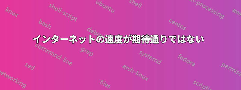 インターネットの速度が期待通りではない 