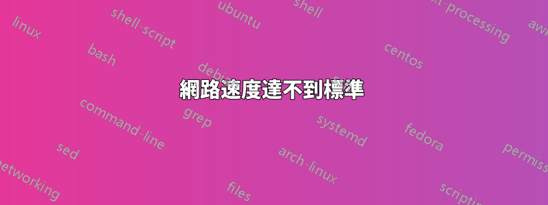 網路速度達不到標準