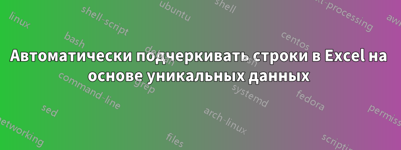 Автоматически подчеркивать строки в Excel на основе уникальных данных