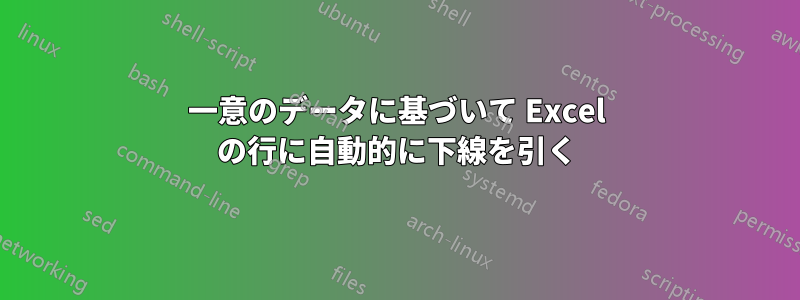 一意のデータに基づいて Excel の行に自動的に下線を引く