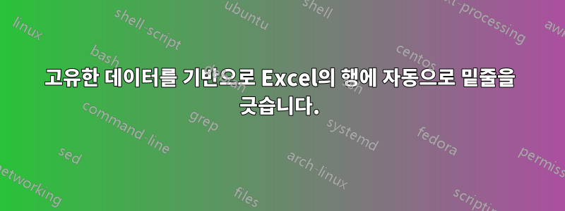 고유한 데이터를 기반으로 Excel의 행에 자동으로 밑줄을 긋습니다.